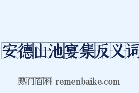 安德山池宴集反义词是什么意思的图片